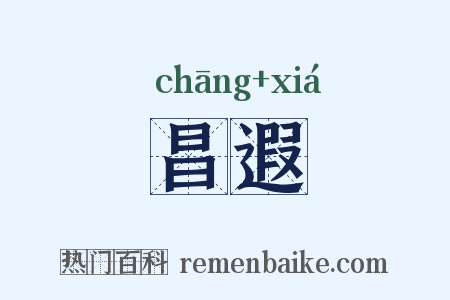 昌遐是什么意思的图片